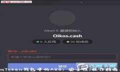 深入解析imToken钱包中的
