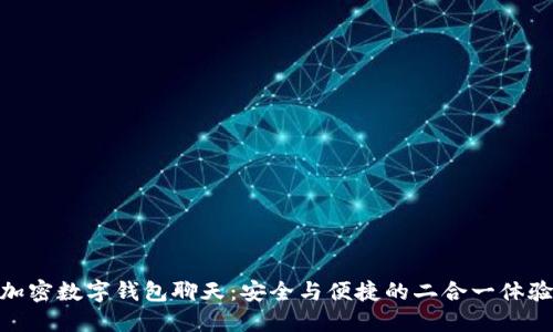 加密数字钱包聊天：安全与便捷的二合一体验