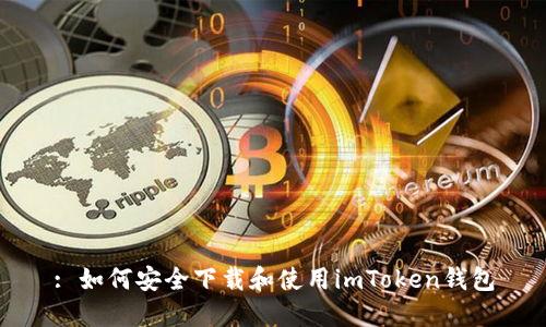 : 如何安全下载和使用imToken钱包