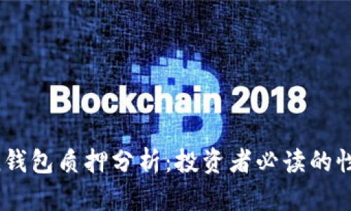  imToken钱包质押分析：投资者必读的性价比考量