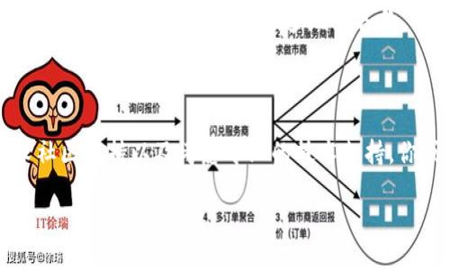 在数字货币越来越受到重视的今天，保护和找回自己的钱包变得尤为重要。如果你只知道钱包地址，但忘记了钱包的私钥或助记词，下面的内容将为你提供一些有效的建议和步骤，以帮助你尽可能找回你的钱包。

一、了解钱包的基本结构

在深入找回钱包之前，我们需要了解数字货币钱包的基本结构。每个钱包都有唯一的地址，这就像是一座城市中的房屋号码。而钱包的私钥则是这座房子的钥匙，只有拥有钥匙的人才能进入房屋并进行交易。助记词则是一组关键词，通常由12到24个单词构成，可以帮助用户生成钱包的私钥。

二、确认钱包类型

首先，你需要确认自己使用的是什么类型的钱包。钱包主要分为热钱包和冷钱包两种。热钱包是指在线钱包，随时可以使用；而冷钱包则是离线钱包，通常更为安全。不同类型的钱包找回的方式也各有不同。

三、寻找私钥或助记词

1. **查看备份文件**：如果曾经备份过钱包，寻找备份可能是唯一的解决方法。备份通常以文件或图像的形式存储在你的剑盘、云存储或USB闪存驱动器等地方。

2. **查询邮箱**：有时候，创建钱包时会将助记词或私钥通过电子邮件发送给用户。查看你曾注册电子邮件的收件箱，寻找相关的邮件。

3. **手机备份**：如果是通过手机应用生成的钱包，有可能在手机的相册或备份中留下助记词的记录。

四、使用钱包恢复工具

一些钱包服务提供了恢复工具，可以利用钱包地址进行恢复。必需有充值历史的记录，可以帮助推测出你的私钥或助记词。检查相关的服务是否支持你的钱包类型。有部分社群或者开发者针对流行的钱包类型制定了恢复工具，若你能找到这些工具也许能有所帮助。

五、社区支持与求助

如果以上方法都行不通，可以向一些数字货币相关社区寻求帮助。相关论坛和社交媒体群组上，有许多热心的技术人员和经验丰富的用户可能会提供建议和帮助。请注意，不要泄露你的钱包地址以外的敏感信息，谨防网络诈骗。

六、考虑专业技术支持

如果钱包内存有较大金额且尝试了多种方法都无果，可能需要考虑寻求专业技术人员的帮助。市面上提供恢复服务的公司，有经验丰富的团队专门处理这类问题。

七、预防未雨绸缪

在找回钱包的过程中，或许也提醒我们在未来留下更必要的备份。除了保管好私钥和助记词之外，可以考虑使用硬件钱包，来保证加密资产的安全；定期多地点备份，以防遗失；同时保持对相关技术的发展与风险的关注。

总结

找回数字钱包的过程可能会充满挑战，但并非不可能。通过了解钱包的架构、确认钱包类型、寻找备份记录、使用恢复工具、寻求社区支持以及考虑专业的技术支持，你或许能够找回失去的资产。最重要的是，从中学习并在未来加强自己的安全措施，以防类似事件的再次发生。

只知道钱包地址，如何有效找回你的数字资产