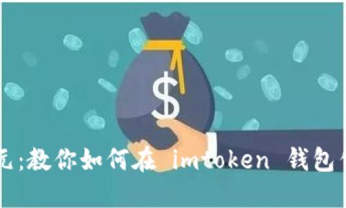 轻松月入千元：教你如何在 imtoken 钱包售卖数字货币