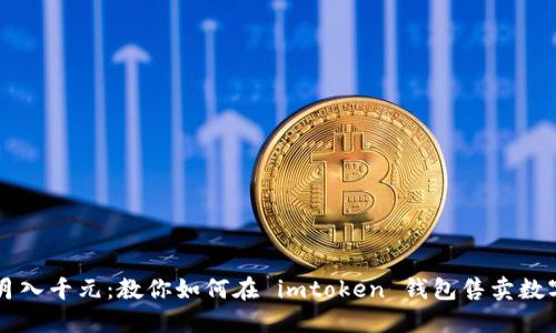 轻松月入千元：教你如何在 imtoken 钱包售卖数字货币