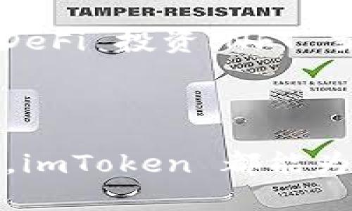 是的，imToken钱包是支持安卓版的。imToken 是一个流行的数字资产钱包应用，用户可以在移动设备上管理和交易他们的加密货币资产。该钱包不仅支持以太坊及其代币，还支持多种其他币种，为用户提供了便捷的资产管理体验。

### 如何获取 imToken 安卓版钱包？

您可以通过以下步骤在安卓设备上下载和安装 imToken 钱包：

步骤一：前往应用商店
打开您的手机，找到 Google Play 商店或其他安卓应用商店。

步骤二：搜索 imToken
在搜索栏中输入“imToken”，点击搜索按钮，找到官方应用。

步骤三：下载与安装
点击“安装”按钮，等待应用下载并自动安装在您的设备上。

步骤四：创建或导入钱包
安装完成后，打开 imToken 应用，您可以选择创建一个新的钱包或导入已有的钱包。

### imToken 安卓版钱包的特点

1. 用户友好的界面
imToken 的界面设计，即使是对加密货币不太了解的新用户，也能轻松上手。通过底部的标签，用户可以快速导航到资产、交易、市场等主要功能区。每一个操作环节都有详细提示，帮助用户稳妥操作。

2. 安全性高
imToken 钱包提供了多层级的安全保障，包括私钥本地存储、密码保护以及面部识别或指纹识别身份验证等功能。此外，imToken 还与全球多个安全防护团队合作，持续监控钱包的安全性，确保用户资产的安全。

3. 支持多币种
imToken 能够支持多种数字货币，如以太坊、比特币、EOS 等，让用户能够一站式管理多种资产，简化了交易流程。

4. 内置 DApp 浏览器
imToken 配备有 DApp 浏览器，用户可以直接在钱包内访问各类去中心化应用，实现无缝的区块链体验，方便进行 DeFi 投资、NFT 交易等各种操作。

### 结语

imToken 安卓版是一个多功能、安全性高、用户友好的数字资产管理工具，无论您是区块链新手还是有经验的投资者，imToken 都能为您提供便捷的服务，助力您的数字资产管理之旅。如果您还在寻找便捷的加密钱包，不妨试试 imToken 的安卓版本！