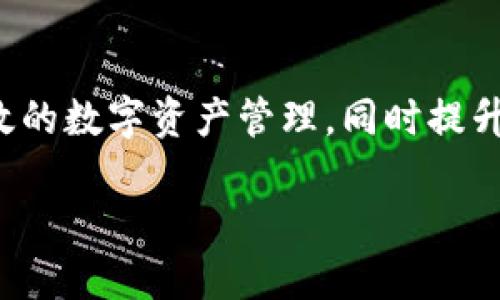 imToken副钱包是imToken这一数字资产钱包的一个附属功能，旨在给用户提供更多的资产管理方式和安全保障。具体来说，它允许用户在主钱包以外创建并管理多个子钱包，这样可以更好地组织和分配不同的数字货币，同时提高资产的安全性。

### 副钱包的功能与优势

使用imToken副钱包，用户可以轻松实现多种资产管理需求。例如，你可以为不同的投资策略或用途创建独立的钱包，将资产分类存放。这种做法不仅能够帮助用户更清晰地明白自己的资产状况，还能在某些情况下提升安全性，降低风险。

此外，副钱包还可以为用户提供更强的隐私保护。比如，如果你不希望某些交易记录或资产类型被别人看到，可以在副钱包中进行私密管理。这样，即使在使用主钱包的时候，用户的隐私信息也能得到较好的保护。

### 如何创建imToken副钱包

创建imToken副钱包的过程相对简单。用户只需要在主钱包的界面中找到相关选项，按照系统提示进行操作即可。以下是一些基本步骤：

ol
    li打开imToken主钱包，登录您的账户。/li
    li在钱包菜单中找到“创建副钱包”的选项。/li
    li按照指引完成副钱包的名称、密码等设置。/li
    li确认创建后，您将在钱包列表中看到新的副钱包。/li
/ol

创建完成后，用户可以随时在主钱包与副钱包之间切换，管理不同钱包中的资产。每个副钱包有独立的钥匙和密码，确保安全性。

### 副钱包的使用场景

想象一下，您是一个数字货币交易者，可能需要频繁进出不同的市场。在这种情况下，您可以创建一个副钱包专门用于短期交易，而主钱包可以用于长期投资。这样，您就能有效地管理不同的投资策略，避免了资金的混乱。

此外，对于那些与朋友或家人共同投资的人来说，副钱包也是一种很好的选择。在副钱包中管理共同资产，可以方便地进行转账与分配，同时保护每个人的隐私。

### 安全性与风险管理

尽管副钱包能够为用户提供更多的管理便利，但安全性依然需要用户的高度重视。创建副钱包后，务必要牢记每个钱包的访问密码，同时确保您的设备安全。定期备份钱包信息，防止因设备损坏而造成的资产损失。

最重要的是，不要轻易分享您的私钥和密码。即使是身边的人，也可能出于无意而泄露您的资产信息。

### 总结

imToken副钱包为用户提供了一个功能强大且灵活的资产管理方式。通过合理利用副钱包，用户可以实现更高效的数字资产管理，同时提升安全性。无论是面向长远投资者、投机者，还是希望简单管理资产的普通人，副钱包的多样性都能满足各类需求。

希望您在使用imToken副钱包时能够得心应手，通过合理配置资产，享受数字货币带来的便利与优势。