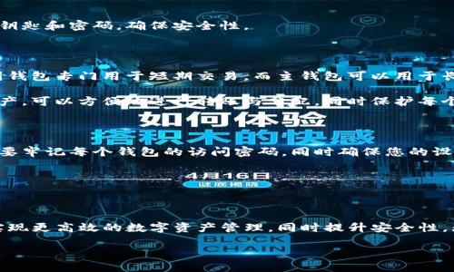 imToken副钱包是imToken这一数字资产钱包的一个附属功能，旨在给用户提供更多的资产管理方式和安全保障。具体来说，它允许用户在主钱包以外创建并管理多个子钱包，这样可以更好地组织和分配不同的数字货币，同时提高资产的安全性。

### 副钱包的功能与优势

使用imToken副钱包，用户可以轻松实现多种资产管理需求。例如，你可以为不同的投资策略或用途创建独立的钱包，将资产分类存放。这种做法不仅能够帮助用户更清晰地明白自己的资产状况，还能在某些情况下提升安全性，降低风险。

此外，副钱包还可以为用户提供更强的隐私保护。比如，如果你不希望某些交易记录或资产类型被别人看到，可以在副钱包中进行私密管理。这样，即使在使用主钱包的时候，用户的隐私信息也能得到较好的保护。

### 如何创建imToken副钱包

创建imToken副钱包的过程相对简单。用户只需要在主钱包的界面中找到相关选项，按照系统提示进行操作即可。以下是一些基本步骤：

ol
    li打开imToken主钱包，登录您的账户。/li
    li在钱包菜单中找到“创建副钱包”的选项。/li
    li按照指引完成副钱包的名称、密码等设置。/li
    li确认创建后，您将在钱包列表中看到新的副钱包。/li
/ol

创建完成后，用户可以随时在主钱包与副钱包之间切换，管理不同钱包中的资产。每个副钱包有独立的钥匙和密码，确保安全性。

### 副钱包的使用场景

想象一下，您是一个数字货币交易者，可能需要频繁进出不同的市场。在这种情况下，您可以创建一个副钱包专门用于短期交易，而主钱包可以用于长期投资。这样，您就能有效地管理不同的投资策略，避免了资金的混乱。

此外，对于那些与朋友或家人共同投资的人来说，副钱包也是一种很好的选择。在副钱包中管理共同资产，可以方便地进行转账与分配，同时保护每个人的隐私。

### 安全性与风险管理

尽管副钱包能够为用户提供更多的管理便利，但安全性依然需要用户的高度重视。创建副钱包后，务必要牢记每个钱包的访问密码，同时确保您的设备安全。定期备份钱包信息，防止因设备损坏而造成的资产损失。

最重要的是，不要轻易分享您的私钥和密码。即使是身边的人，也可能出于无意而泄露您的资产信息。

### 总结

imToken副钱包为用户提供了一个功能强大且灵活的资产管理方式。通过合理利用副钱包，用户可以实现更高效的数字资产管理，同时提升安全性。无论是面向长远投资者、投机者，还是希望简单管理资产的普通人，副钱包的多样性都能满足各类需求。

希望您在使用imToken副钱包时能够得心应手，通过合理配置资产，享受数字货币带来的便利与优势。