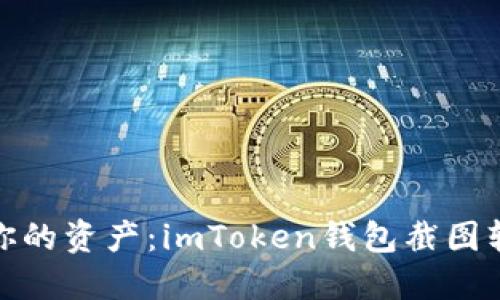 轻松管理你的资产：imToken钱包截图软件大揭秘
