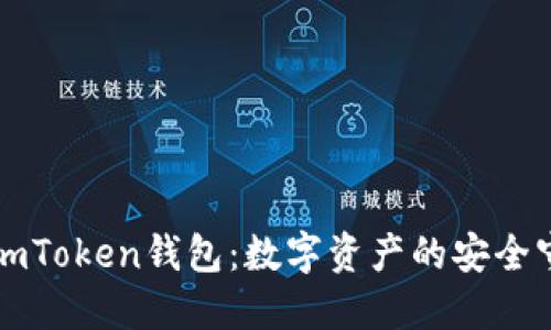 理解imToken钱包：数字资产的安全守护者