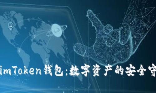 理解imToken钱包：数字资产的安全守护者