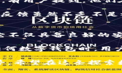 在讨论“imToken钱包可靠吗”这个话题之前，我们需要深入了解imToken钱包的功能、特点以及用户的实际使用体验。随着数字货币的快速发展，越来越多人开始关注加密货币的存储和交易，而钱包的选择成为了一个重要议题。

今日 imToken 钱包的可靠性揭秘——加密资产的安全港

imToken, 钱包, 可靠性/guanjianci

1. imToken钱包简介
imToken钱包成立于2016年，是一家专注于数字资产管理的中国公司。作为区块链数字货币生态系统的重要一环，imToken不仅支持以太坊和ERC20代币的存储与管理，还逐步扩展了对多个主流公链的支持。在这个喧嚣的数字经济潮流中，imToken钱包以其简洁的界面和高效的功能获得了众多用户的认可。

2. 安全性：imToken的防护墙
安全性无疑是钱包选择中最为关键的因素之一。imToken在这方面不遗余力，采用了多种技术手段来保障用户的资产安全。首先，imToken为用户提供了私钥自主管理的功能，这意味着用户的私钥不会存储在服务器上，而是保存在用户自己的设备中。这种设计大大降低了黑客攻击的风险。

除了私钥的管理，imToken还提供了多重签名交易与加密存储功能，确保在资产转出时需要经过严格的验证。此外，imToken还定期进行了安全审计，与业内知名的安全公司合作，全面加强安全防护。

3. 用户体验：你的数字资产管家
用户体验是imToken的一大亮点，它的界面友好、操作简单，即使是数字货币的新手也能快速上手。用户只需下载应用，经过简单的注册流程后，就可以开始管理自己的数字资产。无论是进行转账、交易，还是查看市场行情，imToken都提供了直观的界面设计，让用户操作起来得心应手。

与此同时，imToken还支持多语言选择，用户可以根据自己的需求设置不同的语言界面。此外，imToken定期推出更新版本，以增强用户体验，应用的流畅度与功能性。

4. 社区与支持：共同成长
imToken不仅仅是一个数字资产管理工具，更是一个活跃的社区。团队通过定期举办线下活动和线上分享，邀请行业专家分享最新的市场动态和技术发展。这种社区氛围促进了用户之间的互动，也帮助大家更好地理解和使用imToken钱包。

此外，imToken还提供了24小时的客户支持，用户在遇到问题时可以及时得到帮助。无论是技术问题还是使用疑问，imToken的客服团队都将努力为用户提供满意的解决方案。

5. 现实反馈：用户评价与案例
在了解imToken钱包的特性后，许多用户也分享了自己的使用体验。许多人表示，imToken的多币种支持使得他们在不同的投资中游刃有余。例如，有用户提到，他们在进行以太坊及其代币的交易时，imToken的钱包功能让整个过程变得顺畅而便捷。

同时，用户也提到了一些关于imToken的不足之处，比如在某些情况下，转账手续费稍高，或者在特定网络拥堵的情况下，交易确认时间较长。这些反馈虽然不乏不足之处，但多数用户依然对其持续更新和改善表示乐观，认为这些问题有望在未来得到解决。

6. 结论：是否选择imToken钱包？
综合考虑imToken钱包的安全性、用户体验、社区支持及用户反馈，我们可以得出一个结论：imToken钱包是一个值得信赖的数字资产管理工具。它不仅具备良好的安全防护措施，还为用户提供了方便快捷的操作体验。

当然，选择 Wallet 应该根据用户自己的需求来定。对于追求简单、便捷同时又注重安全的用户，imToken无疑是一个不错的选择。不过，在使用任何数字钱包时，用户务必要保持警惕，定期进行安全检查，同时做好备份，确保自己的数字资产安全。

最后，随着区块链技术的不断成熟，数字资产管理将会愈加重要，选择一个可靠的钱包不仅是保护资产的需要，更是顺应未来数字经济发展的趋势。希望在这条探索数字资产的道路上，用户能够找到适合自己的工具，与imToken一起享受这场数字货币革命的美妙旅程。