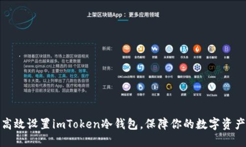 如何高效设置imToken冷钱包，保障你的数字资产安全