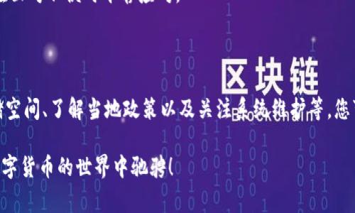 imToken无法使用的常见原因及解决方案

在这数字货币飞速发展的时代，imToken作为一款受欢迎的数字资产钱包，为用户提供了安全便捷的资产管理服务。然而，偶尔也会有用户遇到imToken无法使用的情况，这不仅让人感到困扰，也可能导致资产的风险。那么，imToken无法使用的原因有哪些？又该如何解决这些问题呢？本文将为您详细解析，帮助您轻松应对各种问题。

1. 网络连接问题

首先，imToken的正常使用需要稳定的网络连接。如果您的移动设备处于无信号的区域，或者Wi-Fi连接不稳定，就会导致imToken无法正常工作。请确保您的设备已成功连接到互联网，您可以尝试切换网络模式，或者重启路由器来解决这个问题。

在这个信息时代，网络就像是一条流动的河流，时刻承载着您的交易与信息。当河水畅通无阻时，您的资产管理将变得顺畅无比；反之，若河流被阻塞，便会造成困扰。

2. 应用程序未更新

另一个常见的问题是imToken应用程序没有更新到最新版本。开发者会定期推出新版本来修复漏洞和性能，如果您使用的是较旧的版本，可能会遇到兼容性问题。从手机应用商店中检查imToken的更新，确保您的钱包始终保持在最佳状态。

想象一下，您驾驶着一辆豪华跑车，却忘了给它加油，或是更换轮胎。这辆车即便外观光鲜，也难以在公路上驰骋。同样，保持应用程序更新，才能让您轻松驾驭数字资产的波澜。

3. 账户安全设置问题

imToken为了保护用户的数字资产，设立了多重安全措施。如果您尝试错误地输入密码多次，系统可能会暂时锁定您的账户。在这种情况下，建议耐心等待一段时间后再进行尝试。同时，您也可以尝试使用密码找回功能。

账户安全如同一道保护盾，守护着您辛辛苦苦积攒的财富。在这个充满风险的数字世界，妥善管理好自己的账户安全设置，将为您的资产添上了一层保障。

4. 存储空间不足

在使用imToken的过程中，某些用户可能会发现手机的存储空间不足。这会导致应用程序的运行变得缓慢，甚至无法打开。在这样的情况下，您可以删除一些不常用的应用，或者清理缓存，释放存储空间。

生活中，有时候我们需要腾出空间，才能让新的机会进驻。同理，在数字钱包中，充足的空间也是保证其顺利使用的重要条件。

5. 某些国家或地区的限制

值得注意的是，有些国家或地区对数字货币及其交易有严格的限制。这可能导致imToken在当地无法正常使用。如果您身处这些特定区域，建议您查阅当地的法律法规，了解相关政策。

法律常常如同一面高墙，阻挡着不受欢迎的事物。而我们需要做的，就是在这些墙壁的缝隙中找到一条能够通往自由的道路，谨慎而明智地进行资产管理。

6. 系统维护与故障

当imToken进行系统维护或出现意外故障时，您可能会暂时无法正常使用。通常，官方会在其官方网站或社交媒体上发布相关通知。因此，建议定期关注imToken的官方网站，获取最新的动态。

就像一座繁华的城市，总会有翻新与改建的时候。在这个过程中，暂时的封闭与不便只为了未来更美好的生活。了解后台的维护情况，能够让您在面对不便时平静应对。

结语

imToken是一款强大的数字资产钱包，但在使用过程中也可能遇到各种各样的问题。通过排查网络连接、更新应用程序、确保账户安全、释放存储空间、了解当地政策以及关注系统维护等，您可以有效解决imToken无法使用的困扰。

无论处于哪个时代，资产的管理与安全都是我们需要不断学习与提升的课题。希望通过本文的分享，您能够更加从容地应对各种挑战，继续在数字货币的世界中驰骋！