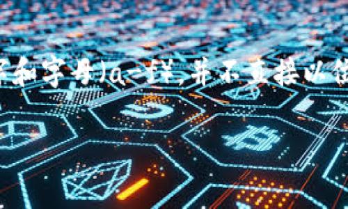 imToken钱包的私钥通常是一个由64个字符组成的十六进制字符串。这个字符串可以包含数字和字母（a-f），并不直接以位数来表示。因此，具体的位数是32字节（256位），但在实际使用中通常以64个字符的形式展现。

请务必妥善保管您的私钥，切勿与他人分享，以确保您的数字资产安全。