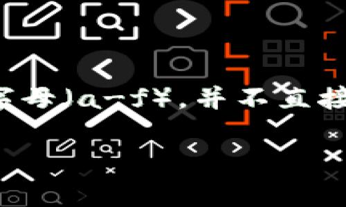 imToken钱包的私钥通常是一个由64个字符组成的十六进制字符串。这个字符串可以包含数字和字母（a-f），并不直接以位数来表示。因此，具体的位数是32字节（256位），但在实际使用中通常以64个字符的形式展现。

请务必妥善保管您的私钥，切勿与他人分享，以确保您的数字资产安全。