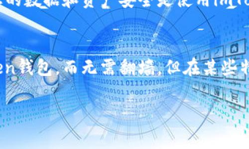 关于imToken钱包是否需要翻墙的问题，答案是：大部分情况下，您并不需要翻墙来使用imToken钱包。然而，根据您所在的国家或地区的网络限制情况，您可能需要考虑某些因素。以下是一些详细的说明，可以帮助您更好地理解这一点：

imToken钱包简介
imToken是一款专注于安全性和用户体验的数字资产钱包，允许用户管理自己的加密货币资产。它支持多种主流数字货币，如比特币以太坊、EOS等，并且提供去中心化交易所（DEX）的功能，帮助用户更方便地进行数字资产交易。

网络限制与翻墙
在一些国家或地区，尤其是对互联网有严格监管的地方，如中国，用户可能会面临网络访问限制。这些限制可能会影响到某些应用程序的使用，包括加密货币钱包和交易所。因此，翻墙的需求通常源自于访问这些受限服务的需要。

imToken使用场景
如果您在正常情况下能够顺利访问互联网，并且没有任何网络限制，那么您可以直接下载和使用imToken钱包。在这种情况下，您无需使用翻墙工具。
相反，如果您在使用imToken时遇到连接问题或者无法访问某些功能，您可能需要考虑使用翻墙工具。翻墙可以帮助您绕过一些网络审查，从而顺利访问这些服务。

安全性与隐私
使用翻墙工具时，请务必选择安全可靠的服务。某些不安全的翻墙服务可能会对您的私人信息造成威胁。确保您的数据和资产安全是使用imToken钱包的首要任务。

总结
总的来说，是否需要翻墙使用imToken钱包取决于您所在的网络环境。在大多数情况下，您可以顺利使用imToken钱包，而无需翻墙。但在某些特定情况下，您可能需要翻墙工具来访问完整的功能和服务。确保您的连接是安全的，并时刻保护您的数字资产。

希望这些信息能够帮助您在使用imToken钱包时做出明智的选择！如果有其他问题，欢迎随时询问。