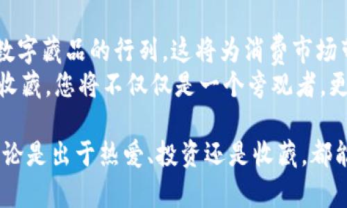   轻松将数字藏品收藏在您的数字钱包中！ / 
 guanjianci 数字藏品, 数字钱包, 加密艺术 /guanjianci 

一场数字革命：什么是数字藏品？
走在信息时代的前沿，数字藏品以其独特性和稀缺性而受到越来越多人的喜爱。想象一下，在炫目的虚拟画廊中，一幅名为《晨雾中的老桥》的数字画作吸引了你的眼球，它不仅仅是一幅画，而是通过区块链技术认证的独一无二的数字资产。这就是数字藏品的魅力所在，它们可以是数字艺术、音乐、视频甚至游戏物品，每一件都承载着创作者的灵感与故事。

为何要将数字藏品放入数字钱包？
正如我们在日常生活中需要一个安全的地方来存放贵重物品，数字藏品也需要一个安全且便捷的存储环境。数字钱包不仅提供了安全的存储空间，同时也赋予了用户更大的控制权。它们让你可以轻松访问、展示和交易这些藏品，让你的虚拟资产管理变得简单而高效。想象一下，当你在朋友面前自豪地展示自己的数字藏品时，那种成就感，无疑是数字钱包所带来的便利所无法替代的。

选择合适的数字钱包：开始之前的准备
在将您的数字藏品存入钱包之前，第一步是选定一个合适的数字钱包。市场上有多种类型的钱包，基本上可以分为两类：热钱包和冷钱包。热钱包像是街边的集市，随时可以交易，但安全性相对较低；而冷钱包更像是藏在家中的宝箱，安全性极高，却不太方便时时使用。
常见的热钱包有Metamask、Trust Wallet、Coinbase Wallet等，它们操作简单，适合日常交易。而对于希望长期保存数字藏品的用户，冷钱包如Ledger或Trezor则是不错的选择。

步骤详解：如何将数字藏品添加到您的钱包中
选定了合适的钱包后，接下来就是实际操作了。以下是将数字藏品放入数字钱包的详细步骤：

h41. 创建并设置钱包/h4
首先，您需要下载您选择的钱包应用程序，按照指引设置您的账户。确保您记住您的助记词（seed phrase），它是您钱包的“钥匙”，一定要妥善保存，不可泄露给他人！

h42. 购买或收集数字藏品/h4
您可以通过各种平台购买数字藏品，例如OpenSea、Rarible等。在这些平台上，您可以浏览各种数字艺术作品，找到自己心仪的藏品。在确认购买后，请确保您填写了正确的数字钱包地址，以便系统可以将藏品发送到您的钱包中。

h43. 确认数字藏品的转移/h4
购买完成后，您需在钱包中查看是否成功收到该藏品。通常，数字藏品会在几分钟至24小时内出现在您的钱包中，具体时间取决于区块链的交易速度。通过钱包的资产页面，您将看到您的藏品列表，恭喜您，您的数字艺术作品现已成为您的财富的一部分！

如何管理您的数字藏品
拥有数字藏品后，如何管理它们也是一个需要考虑的问题。如何为它们设定价值、何时何地展示，甚至是何时出售，都是您需要认真思考的。

h41. 展示您的藏品/h4
许多人热衷于展示自己的数字藏品，可以通过社交媒体、电商平台或专门的数字展览馆与他人分享。为了提高藏品的曝光率，您可以创作关于藏品的故事或者视频，讲述其背后的创作过程与情感，这样不仅能吸引更多买家，甚至可能会引来圈内的名人关注。

h42. 交易与拍卖/h4
当您决定出售某件数字藏品时，可以选择在交易平台上列出拍卖或直接销售。根据市场的实时行情和藏品的稀缺性，为其定价。切记，市场是瞬息万变的，时机把握对于成功交易至关重要。如同传统艺术品，永远要权衡好藏品的情感价值与市场接受度。

h43. 随时关注市场动态/h4
数字藏品市场的动向往往受诸多因素影响，包括艺术家的知名度、公共活动、虚拟展览等。定期关注相关资讯与社交媒体上关于您的藏品或相关领域动态，可能会帮助您更好地做出决策。例如，若某个新兴艺术家因某个展览而受到关注，您可能会考虑早一步购入他的作品。

保持安全与诚信：保护您的数字资产
在享受数字藏品带来的乐趣的同时，安全性也变得愈发重要。保持您的钱包密码、助记词的安全，定期更新安全设置，避免在不安全的网络环境下进行交易，都是保护您的数字资产的有效方式。
此外，随着市场的发展，一些不法分子也在伺机而动，因此在进行交易时一定要选择信誉良好的平台。在遇到任何可疑活动时，及时向官方渠道举报，以确保个人及数字资产的安全。

展望未来：数字藏品的潜力与趋势
随着区块链技术的进一步发展，数字藏品的未来将如何改变我们的艺术与收藏世界，是值得期待的。我们可能会在未来看到更多的艺术家、音乐人乃至影视行业的从业者加入数字藏品的行列，这将为消费市场带来全新形态。
如同晨雾中的老桥，数字藏品仍在探索与成长之中，期许它能在未来的人类文化长河中，成为不可或缺的一部分。持续关注这一波澜壮阔的数字化转型，用心去参与、去创作、去收藏，您将不仅仅是一个旁观者，更是这一历程的参与者与推动者。 

在数字时代的浪潮中，数字藏品的魅力与潜力无与伦比，只待您去揭晓与体验。将这些珍贵的数字艺术品携带在您的数字钱包中，或许是您未来投资与创作之旅的最佳起点。无论是出于热爱、投资还是收藏，都能让您的数字生活变得亮丽多彩。