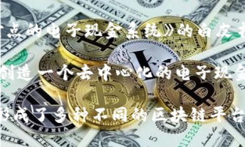 区块链技术最初是由一个或多个化名为中本聪（Satoshi Nakamoto）的人于2008年提出的。中本聪在一篇名为《比特币：一种点对点的电子现金系统》的白皮书中阐述了区块链的基本原理和比特币的概念。在2009年，中本聪发布了第一个比特币客户端，标志着区块链技术的实际应用开始。

中本聪的身份至今仍然是一个谜，尽管有很多关于他可能是谁的猜测和研究，但没有确凿的证据表明其真实身份。中本聪的目的是创造一个去中心化的电子现金系统，可以让用户在没有中介的情况下进行交易，从而实现安全、透明的价值转移。

在比特币问世后，区块链技术得到了广泛关注，许多开发者和企业开始探索这项技术的其他潜在应用。此后，区块链技术不断演进，形成了多种不同的区块链平台，例如以太坊、波场等，且在金融、供应链、医疗等多个领域被广泛应用。