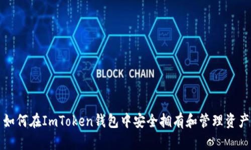 如何在ImToken钱包中安全拥有和管理资产