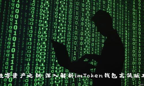 : 解锁数字资产之钥：深入解析imToken钱包高低版本的区别