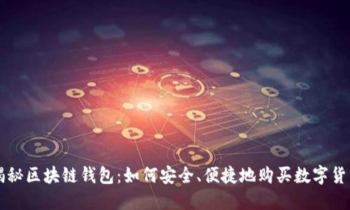 揭秘区块链钱包：如何安全、便捷地购买数字货币