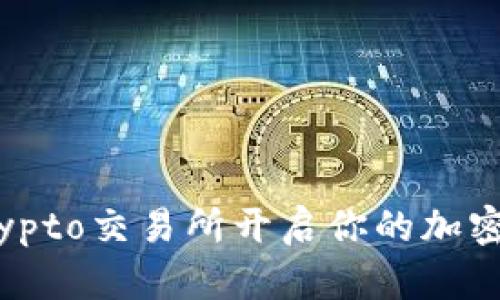 在Tokocrypto交易所开启你的加密货币之旅