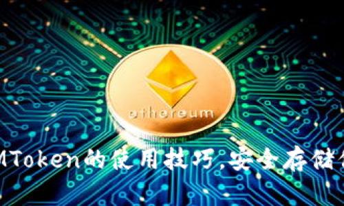 掌握冷钱包IMToken的使用技巧，安全存储你的数字资产！