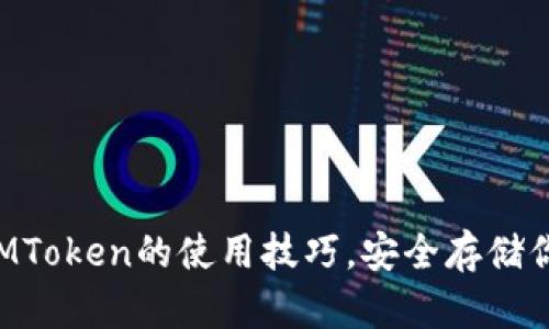 掌握冷钱包IMToken的使用技巧，安全存储你的数字资产！