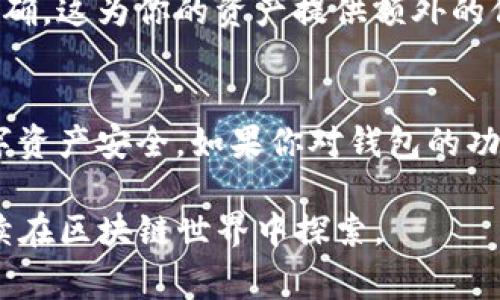 导入iM钱包通常是为了恢复存储在另一个设备或备份文件中的数字资产。以下是详细的导入步骤，确保您按照这些步骤操作：

步骤 1：下载并安装iM钱包
首先，确保你已经在手机上下载并安装了iM钱包应用。可以通过App Store（对于iOS设备）或Google Play（对于Android设备）进行下载。确保下载的是官方版本，避免使用第三方来源的应用。

步骤 2：打开iM钱包
安装完成后，打开iM钱包应用。界面通常会提示你选择“创建新钱包”或“导入钱包”。在这个界面上，你需要选择“导入钱包”选项。

步骤 3：输入助记词或私钥
在“导入钱包”界面，你会被要求输入助记词（有时称为恢复短语）或私钥。助记词由一组单词组成，通常为12个或24个单词，私钥则是较长的一串字母和数字组合。确保你输入的信息准确无误，因为任何错误都会导致无法恢复你的钱包。

步骤 4：设置钱包密码
输入助记词或私钥后，iM钱包可能会要求你设置一个新密码。这个密码不仅用于访问钱包，也保护你的资产安全。选择一个复杂且容易记住的密码，以确保安全性。

步骤 5：确认导入成功
完成设置后，iM钱包会开始导入你的资产。这个过程可能需要几分钟。在导入完成后，你应该能够看到你的资产余额和交易记录。如果没有看到，那么请检查助记词或私钥是否正确。

步骤 6：进行安全检查
导入成功后，最好检查一下你的安全设置，确保启用两步验证（如果可用），并检查你的钱包地址是否正确。这为你的资产提供额外的保护。

额外提示
在导入过程中，务必确保你的网络连接稳定。此外，切勿将助记词或私钥分享给任何人，以保护你的数字资产安全。如果你对钱包的功能不太熟悉，建议查阅相关的使用手册或官方支持文档，以了解更多的操作细节和安全注意事项。

以上是导入iM钱包的基本步骤，希望对你有所帮助！通过这些步骤，你可以轻松恢复你的数字财富，继续在区块链世界中探索。