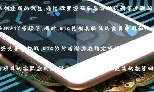 截至我最后的更新（2023年10月），imToken钱包确实支持以太坊经典（Ethereum Classic，简称ETC）。imToken是一款多链加密货币钱包，致力于为用户提供安全、便捷的数字资产管理服务。

以下是对imToken钱包支持ETC及其功能的详细介绍：

imToken钱包概述
imToken钱包是一款由中国团队开发的数字资产钱包，广泛用于存储和管理以太坊及其代币。它因用户友好的界面和安全性而受到全球用户的青睐。除了以太坊外，imToken还支持多种区块链资产，包括比特币、EOS、TRON等。其中，以太坊经典（ETC）作为以太坊的一个分叉，具有自己独特的价值和应用场景，imToken对此的支持使得用户可以一站式管理多种资产。

安全性与用户体验
在数字资产管理中，安全性无疑是用户最为关心的因素之一。imToken通过多重签名、私钥本地存储等技术手段，确保用户的资产安全。此外，imToken还提供了备份、恢复等功能，使得即使在设备丢失或损坏的情况下，用户也能恢复自己的资产。界面简洁直观，让即使是初学者也能轻松上手，进行资产管理。

支持以太坊经典（ETC）
以太坊经典这一名称原本是分叉后对原以太坊网络的延续及其社区的象征。imToken钱包的支持使得用户可以方便地发送、接收和管理ETC资产。用户只需选择ETC网络即可轻松完成操作。值得注意的是，虽然ETC基础设施成熟，但市场对其的认知与接受度不同，因此用户在投资之前应当深入了解其市场动态。

如何在imToken中使用ETC
使用imToken 钱包进行ETC的操作非常简单。首先用户需要下载并安装最新版本的imToken钱包应用。接下来，通过钱包创建或导入账户。对于新用户，可以创建新的钱包，通过设置密码和备份助记词等步骤确保账户安全。完成设置后，用户可以在主界面上找到ETC，在此添加并管理自身的ETC资产。

ETC的实际应用场景
以太坊经典作为智能合约平台，具有众多的应用场景。在这一平台上，开发者可以构建去中心化应用（DApps），例如去中心化金融（DeFi）项目、非同质化代币（NFT）市场等。同时，ETC凭借其较低的交易费用和快速的确认时间，在跨境支付及小额转账的应用上也展现出独特的优势。

社区和发展前景
以太坊经典拥有一个活跃的社区，在社区的推动下，不断增加对ETC生态的支持。随着区块链技术的不断发展，ETC也在不断网络性能和安全性。尽管面临一些竞争与挑战，ETC依然有潜力在特定市场中占据一席之地。对于用户来说，了解和参与ETC的生态，不仅能增值自身资产，也可以为区块链技术的推广贡献一份力量。

总结与展望
imToken钱包对于以太坊经典（ETC）的支持，为许多用户提供了更为便利的数字资产管理体验。随着区块链技术的迅速发展，投资者应时刻关注市场动态及项目的实际应用，灵活调整策略，以实现更高的投资回报。同时，安全性和用户体验应始终是用户选择钱包时的重要考量因素。

请在实际操作时确认钱包的功能是否始终支持ETC，并保持对更新信息的关注，以确保资产的安全和管理的便捷。