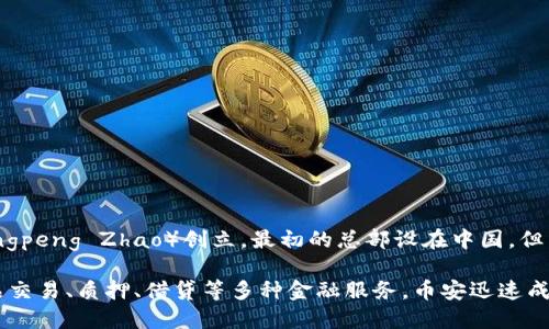 是的，币安（Binance）交易所是一个总部位于国外的加密货币交易平台。它成立于2017年，由赵长鹏（Changpeng Zhao）创立，最初的总部设在中国，但由于中国政府对加密货币交易的监管措施，币安随后将其总部迁至马耳他等地，以寻求更宽松的监管环境。

币安以其广泛的加密货币交易对、用户友好的界面和高流动性而闻名，它不仅支持现货交易，还提供衍生品交易、质押、借贷等多种金融服务。币安迅速成为全球最大的加密货币交易所之一，用户遍布世界各地。