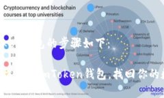 恢复imToken钱包的步骤如下