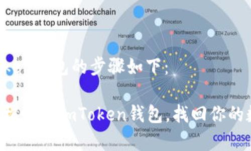 恢复imToken钱包的步骤如下：

### 轻松恢复imToken钱包，找回你的数字资产！