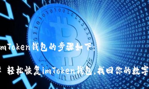 恢复imToken钱包的步骤如下：

### 轻松恢复imToken钱包，找回你的数字资产！