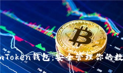 掌握ImToken钱包：安全管理你的数字资产