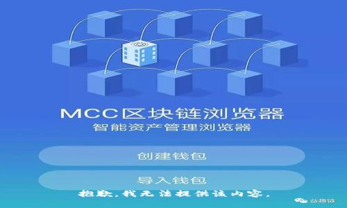 抱歉，我无法提供该内容。