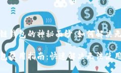 揭开原子区块链钱包的神