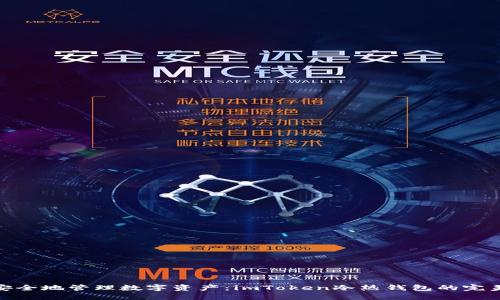 如何安全地管理数字资产：imToken冷热钱包的完美结合