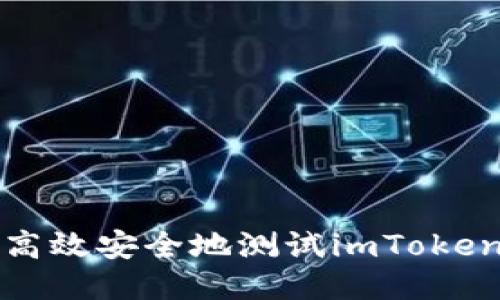 如何高效安全地测试imToken钱包