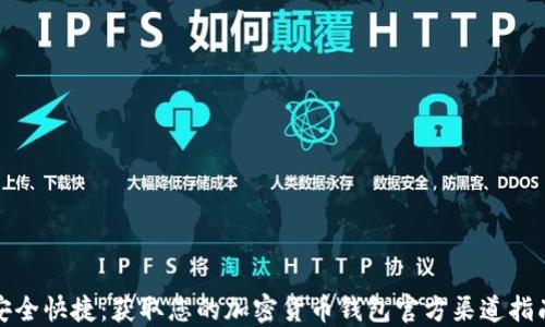 
安全快捷：获取您的加密货币钱包官方渠道指南
