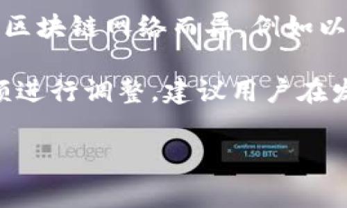 imToken钱包的手续费通常是在用户进行交易时，由网络本身的拥堵程度和交易的复杂性决定的。每次转账涉及的费用会因不同的区块链网络而异，例如以太坊网络的手续费（Gas费）依赖于当前网络的使用情况。当网络繁忙时，手续费可能会相对较高，而在网络闲暇时，手续费则会较低。

具体的手续费可以在进行交易时查看。一般情况下，用户可以在imToken钱包的发送界面看到推荐的手续费金额，并可以根据此金额进行调整。建议用户在发送交易前先了解当前网络的状态，以选择合适的手续费。

总之，imToken钱包的手续费是动态的，用户在使用时需注意实时查看。