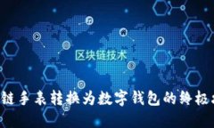 区块链手表转换为数字钱