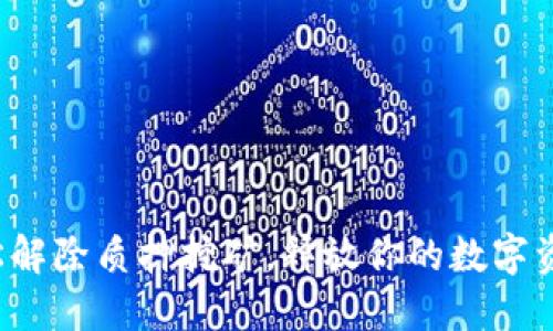 轻松解除质押挖矿，释放你的数字资产！