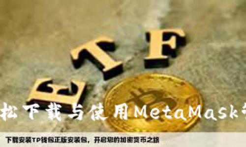 可以是：

快速上手：如何轻松下载与使用MetaMask管理你的数字资产