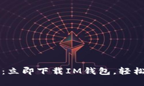掌握未来金融：立即下载IM钱包，轻松管理您的资产