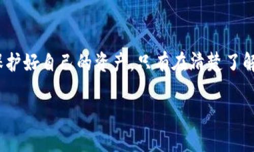 热钱包（Hot Wallet）指的是一种在线存储数字资产的钱包，它的主要特点是可随时访问，以便进行快速交易和转账。不过，许多人会担心热钱包会被冻结，那么到底会不会冻结呢？下面我们来详细探讨一下这个问题。

热钱包的工作原理
热钱包是这样一种数字资产管理工具，它连接到互联网，允许用户方便地进行加密货币的存款、取款和交易。与冷钱包（Cold Wallet）不同，热钱包的主要优势是便捷性，用户可以在任何时候通过互联网来管理自己的财富，仿佛在繁忙的城市中心寻找一位熟悉的商贩，而不是在遥远的山区寻找一个埋藏的宝箱。

热钱包冻结的原因
热钱包作为一种数字资产管理工具，并不是完全安全的。在某些情况下，热钱包可能会被冻结，主要原因包括：
ul
    listrong合规审查：/strong许多热钱包服务商为了遵守当地法律法规，会对账户进行审查。如果发现可疑活动，例如洗钱、欺诈等，钱包可能会被冻结，以保护用户的资产和资料。/li
    listrong安全漏洞：/strong尽管许多热钱包提供了高度安全的技术手段，但网络攻击和安全漏洞仍然可能导致资产的损失或账户的冻结。一些诈骗者会利用技术手段侵入钱包，导致原本活跃的钱包被关闭。/li
    listrong用户错误：/strong在使用热钱包的过程中，用户有时可能会因输入错误的交易地址或操作不当而触发冻结，特别是在资金转移时。/li
/ul

如何防止热钱包被冻结
为了避免热钱包被冻结，用户可以采取以下几种措施：
ul
    listrong选择信誉良好的热钱包：/strong在选择使用的热钱包时，一定要选择有良好声誉、口碑以及合规性的服务商，犹如在选购一件高质量的商品，品牌和用户评价是重要考虑因素。/li
    listrong保持警惕：/strong保持对账户活动的敏感性。如果发现任何可疑的入账或出账活动，立即联系钱包服务商，避免损失的扩大。/li
    listrong采用双重认证：/strong开启双重认证（2FA）功能。当进行交易时，除了密码外，还需要第二种验证方式，这就像在繁华的市场中增加一道屏障，让小偷无从下手。/li
    listrong定期备份钱包：/strong及时备份自己的热钱包，以免因意外情况造成资产损失。在数字资产的世界中，拥有一个安全的后备方案如同拥有一把安全钥匙。/li
/ul

被冻结后的应对措施
如果不幸遭遇热钱包被冻结的情况，用户应采取如下步骤：
ul
    listrong联系客户支持：/strong第一时间与热钱包的客户支持团队取得联系，详细说明冻结的原因，并提供所需的身份验证材料。/li
    listrong了解具体原因：/strong在与客服沟通的过程中，努力了解账户被冻结的具体原因，以便在将来避免相同的问题。/li
    listrong保持沟通：/strong在等待恢复的过程中，保持与钱包服务商的沟通，及时获取最新进展。/li
/ul

热钱包的未来趋势
随着数字货币的广泛接受和使用，热钱包的技术和安全性也在不断升级。从最早的简单交易到如今的多层安全保护，热钱包的未来将趋向更加智能和安全。未来，可能会出现更多基于生物识别技术的认证机制，类似于我们日常生活中常见的指纹解锁和人脸识别，为用户提供更为自然的安全防护体验。

总结：热钱包的机遇与挑战
热钱包由于其便捷性在数字资产管理中扮演了不可或缺的角色，但同时也存在一定的风险。用户需要在享受便利的同时，时刻保持警惕，保护好自己的资产。只有在清楚了解热钱包的工作原理、潜在风险及防范措施后，才能更好地在数字经济图谱中立足。

热钱包虽然便于使用，但绝不能掉以轻心。提前了解并做好防范措施，才能在这个瞬息万变的加密货币市场中，稳稳地掌控自己的财富。