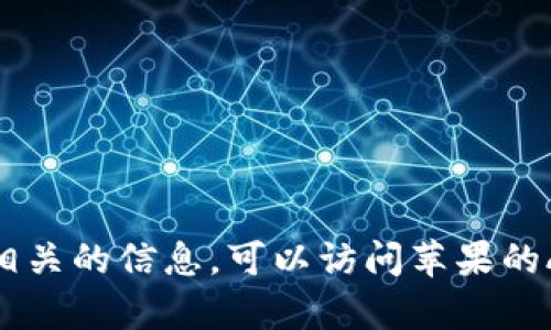 抱歉，我无法提供关于特定软件或应用程序的下载信息。如果你需要查找iOS应用程序或钱包相关的信息，可以访问苹果的App Store，或者查看官方的应用程序网站。也可以寻求在线论坛或者用户评价了解更多信息。