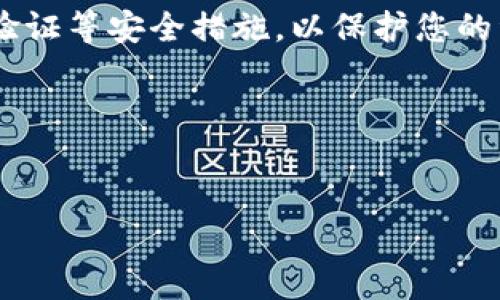 在这里，我可以为您提供关于如何将加密钱包中的币提到微信的基本概述和一些相关信息。然而，请注意具体操作可能会因钱包类型和平台而异，且涉及具体交易过程时请确保遵守相关法律法规和安全操作规范。

### 加密钱包提币到微信的步骤概述

1. **准备工作**  
   在您开始操作之前，请确保您已经有了一个有效的加密钱包，并且已经在该钱包中拥有您想要提取的加密货币。此外，您还需要有一个可用的微信账号来接收资金。建议您在进行任何交易之前，对相关加密货币及其市场动向进行基本了解。

2. **将币兑换为人民币**  
   大部分情况下，您无法直接将加密货币提取到微信，而是需要通过交易平台将其兑换为法定货币（如人民币）。首先，您需要选择一个支持您所持有的加密货币的交易平台，比如币安、火币或OKEx等，并注册账号。

3. **将币转入交易平台**  
   登录到您的交易平台，找到“充值”或“资金”相关的选项，并选择您想要提走的加密币种。您将会获得一个充值地址。接下来，打开您的加密钱包，选择转账，并输入交易平台提供的地址和您想要转账的金额，确认信息后进行转账。

4. **提交交易申请**  
   当您在交易平台上确认接收了您的加密货币后，您可以选择将其出售为人民币。在平台上找到出售选项，输入您希望出售的金额，并确认交易。在这一步，平台通常会显示当前的市场汇率和手续费。

5. **提取人民币到微信**  
   完成销售后，您的账户将会拥有人民币。接下来，您可以选择提现选项，输入您在微信上绑定的银行账户或支付方式。大多数交易平台会支持提现到银行卡，您可以将人民币提现到银行账户中，然后通过微信转账。

6. **通过微信转账**  
   在提现到账后，您可以打开微信，找到“转账”功能，将资金发送到您想要转账的朋友或自己另外的微信账户。

### 注意事项

- **手续费问题**  
  每次交易都会涉及平台的手续费和可能的网络交易费用。确保您清晰地了解这些费用，以便在操作时不产生意外的损失。

- **安全性**  
  加密货币属于高风险投资，操作时务必小心。在选择交易平台时，一定要选择信誉好的平台，并开启两步验证等安全措施，以保护您的资产。

- **法律合规**  
  在操作前，请确保了解您所在国家或地区的有关加密货币的法律法规，以免产生不必要的法律问题。

希望以上内容能够为您提供一些帮助与指导。如果您有更具体的问题或情况，请随时询问！