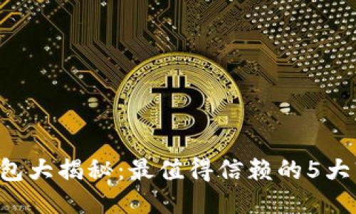 区块链钱包大揭秘：最值得信赖的5大软件推荐！