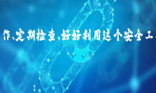 在了解如何通过IM冷钱包进行交易之前，首先需要了解什么是冷钱包以及它的作用。冷钱包是一种存储加密货币的方式，它并不直接连接到互联网，从而大大提高了资产的安全性。这种钱包特别适合长期保存加密资产，避免因在线钱包所带来的黑客攻击或者其他安全问题。

下面，我们将详细介绍IM冷钱包的特点、如何进行交易，以及相关的注意事项。

什么是IM冷钱包？
IM冷钱包，即IM Wallet，是一种以安全性为主的加密货币存储工具。与热钱包相比，冷钱包将私钥存储在与互联网断开连接的设备上，降低了被盗和丢失的风险。IM冷钱包不仅支持多种主流加密货币，还具有易操作的界面，适合各种背景的用户。

IM冷钱包的主要功能与优势
1. **高度安全性**：由于不与互联网直接连接，IM冷钱包能有效防止黑客攻击和恶意软件的侵扰。br
   2. **多币种支持**：IM冷钱包一般支持多种类型的加密货币，方便用户集中管理资产。br
   3. **用户友好界面**：IM冷钱包虽然功能强大，但操作界面设计友好，即使是新手也能快速上手。

如何通过IM冷钱包进行交易？
尽管IM冷钱包在安全方面有着显著优势，但过程中也需要注意一些步骤和细节，确保交易的安全和顺利。

h4步骤一：创建IM冷钱包/h4
在进行交易之前，首先需要创建一个IM冷钱包账户。下载IM Wallet的客户端，按照提示创建新的钱包。务必记录下生成的助记词（Mnemonic Phrase），这是恢复钱包的钥匙。

h4步骤二：转入资产/h4
创建完冷钱包后，需要将加密货币转入冷钱包。用户可以通过热钱包或交易所将资产发送到IM冷钱包的接收地址。在此过程当中，确保所有发送的地址准确无误，以防资产丢失。

h4步骤三：连接设备/h4
完成资产转入后，建议使用专用设备来连接IM冷钱包进行交易。通过USB、蓝牙或者其他安全方式，将冷钱包连接到支持的设备上。同时，确保所连接的设备也未受到任何恶意软件的影响。

h4步骤四：发起交易/h4
在连接成功后，打开IM冷钱包，选择需要进行交易的加密货币和数量。用户需要输入接收方的地址以及相关手续费。如果有任何不确定性，务必仔细检查接收地址和金额，避免因操作错误导致资产损失。

h4步骤五：确认和签名/h4
为了确保交易的安全，IM冷钱包会要求用户进行交易确认和数字签名。用户需要输入密码并确认各项信息无误后才能最终完成交易。

h4步骤六：脱离设备连接/h4
交易完成后，不要忘记及时断开与设备的连接，以防止任何未授权的访问。冷钱包的安全性在于其与互联网的断开，因此，这一步骤是至关重要的。

注意事项
在使用IM冷钱包进行交易时，还需要注意以下几点：
1. **备份助记词**：在创建钱包时，一定要好好保存好助记词，以备后续恢复。如果丢失，你将无法再找到你的钱包。br
   2. **定期检查资产记录**：虽然冷钱包的安全性很高，定期查看和更新钱包内容也是必要的。一旦发现任何异常，应立即采取措施。br
   3. **学习和掌握基本知识**：对加密货币和交易机制有足够的理解，可以大大减少交易中出现错误的可能性。用户可以借助一些权威的学习资源来增加自己的知识储备。

总结
IM冷钱包因其安全、便捷的特点而成为越来越多加密货币用户的首选工具。通过上述步骤，用户可以顺利地在IM冷钱包中进行交易。谨慎操作、定期检查、好好利用这个安全工具，不仅能为你的加密资产提供安全保障，还能提升你的交易体验。无论你是加密货币的新手还是老手，IM冷钱包都能为你的资产保驾护航。

以上就是关于IM冷钱包交易的详细描述，希望能为你的加密货币管理提供帮助！