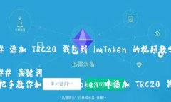 ## 添加 TRC20 钱包到 imTok
